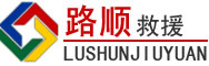 黔西道路救援